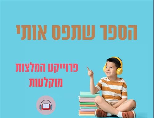 הספר שתפס אותי | בואו להקליט המלצה