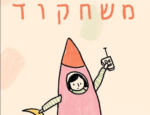 משחקוד - משחקייה טכנולוגית לילדים