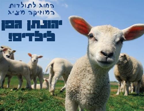 יהונתן גפן לילדים: איך שיר נולד?