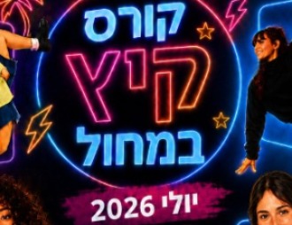 קורס קיץ במחול 2026 בצהלה יוצא לדרך