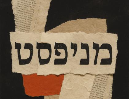 סדנת מניפסטים: לקרוא, לראות, לכתוב