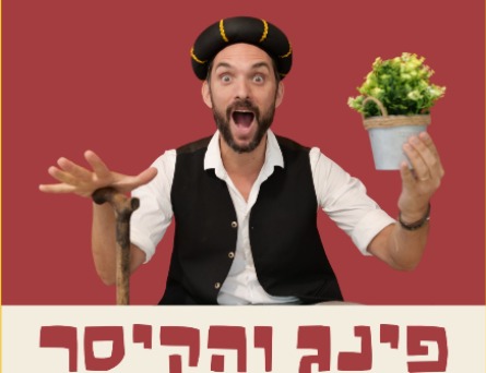 פינג והקיסר- הצגה מוסיקלית חדשה לילדים