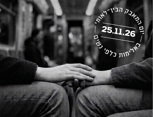 יום המאבק הבין-לאומי באלימות כלפי נשים