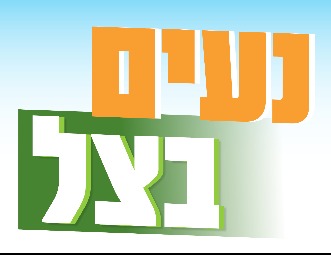 נעים בצל- יוגה ויניאסה