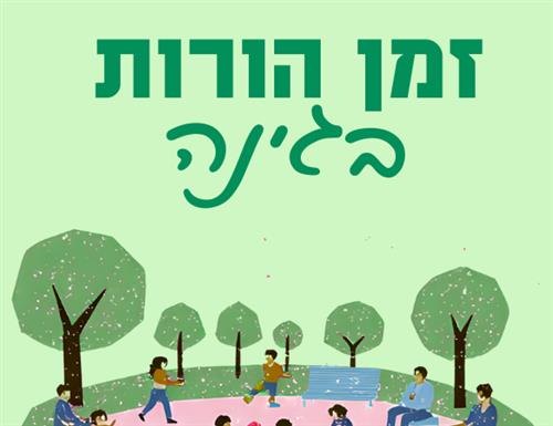 זמן הורות בגינה
