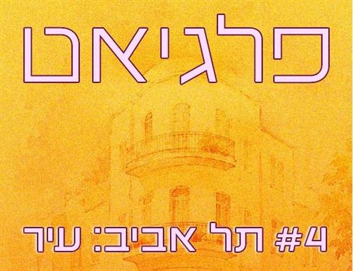 פלגיאט: תל אביב
