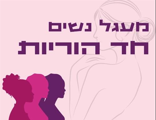 מעגל נשים חד הוריות -סדנת פימו מקצועית