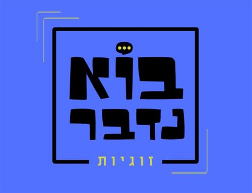 בוא נדבר זוגיות