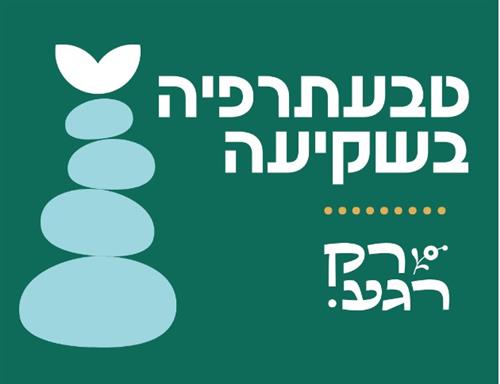 טבעתרפיה בשקיעה בפארק הירקון