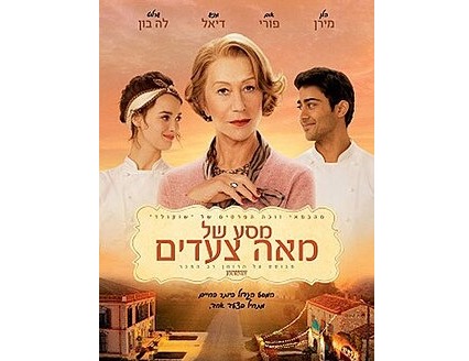 "מסע של מאה צעדים": סרט למועדון 60+
