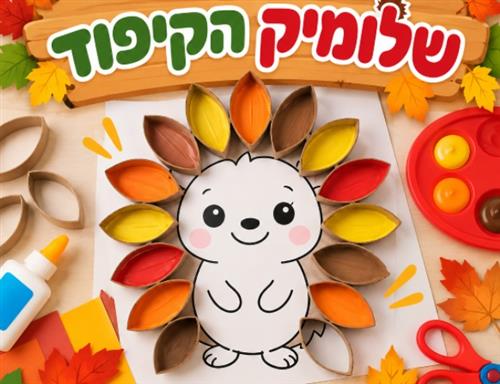 רביעי של סיפור | שלומיק הקיפוד