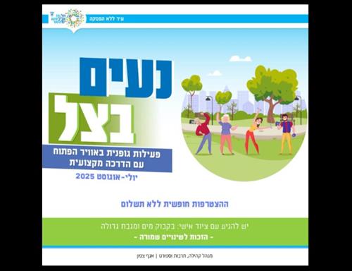 צ'י דאנס בגינה - עם יאירה יסמין