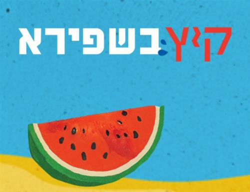פעילות בגינה לכל המשפחה - גינת רלב"ג