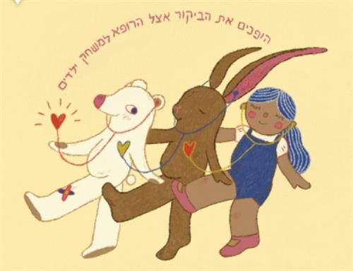 בית חולים לדובונים