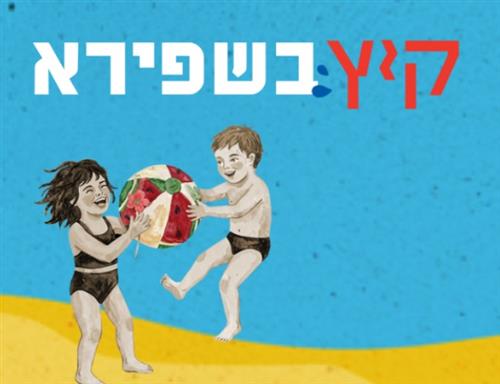 מסיבת גן שכונתית