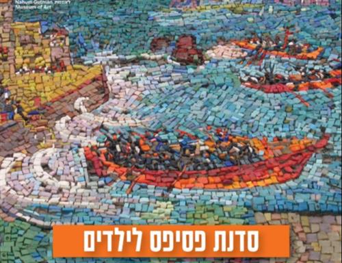 סדנת פסיפס
