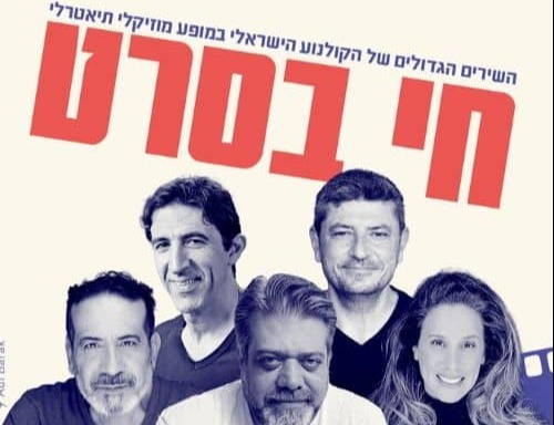 חי בסרט: מופע שירים מהקולנוע הישראלי