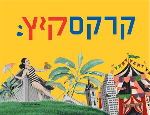 קרקס קיץ בגינת עקיבא אריה