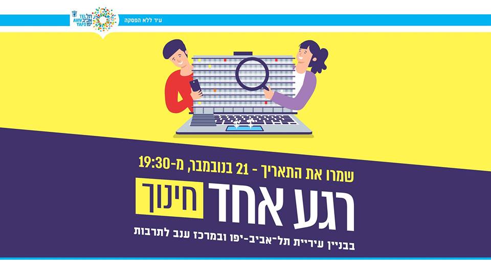 רגע אחד חינוך עיריית תל אביב יפו
