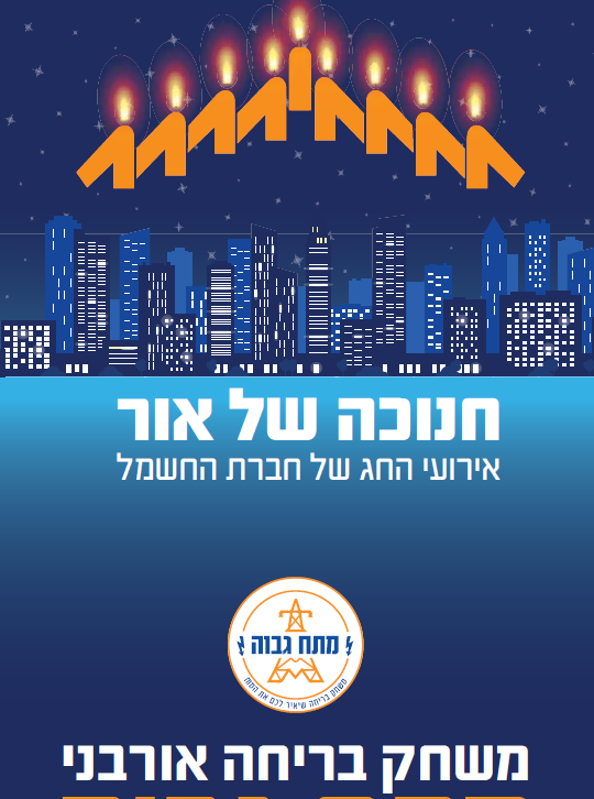מתח גבוה משחק חדר בריחה אורבני עיריית תל אביב יפו