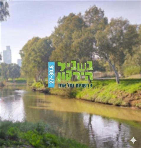 בשביל הירקון 2026: 7 רשויות נחל אחד