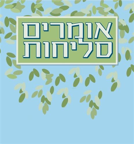 אומרים סליחות