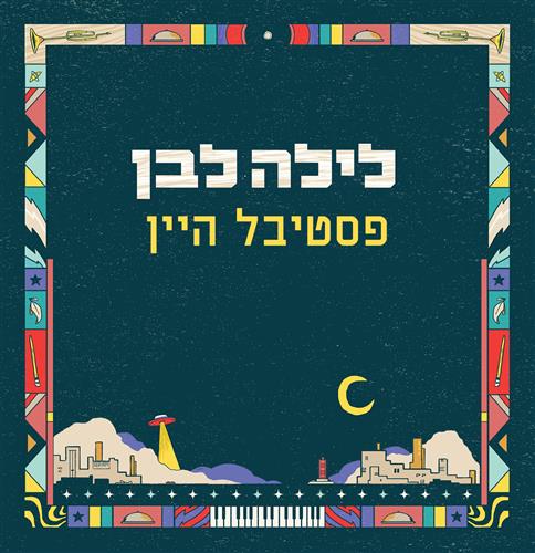 ReWine - פסטיבל היין של הלילה הלבן