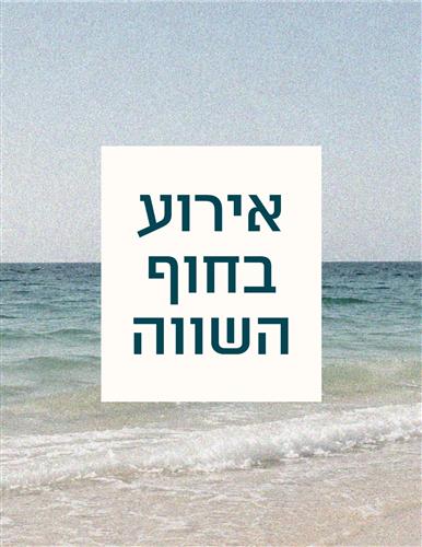 אירוע סוף הקיץ בחוף השווה