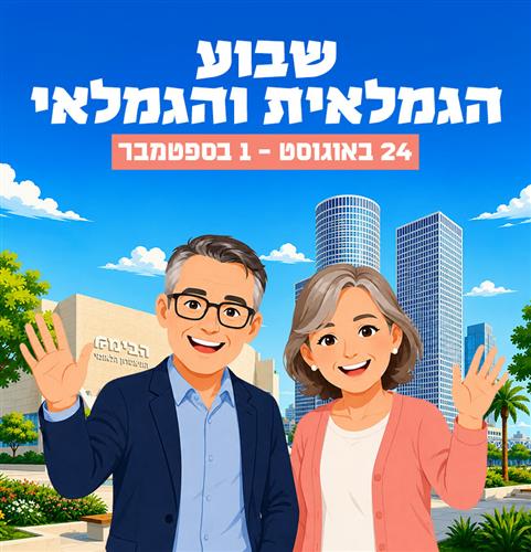 שבוע הגמלאית והגמלאי 2026 - חצי יובל!