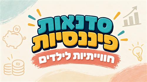 סדנאות פיננסיות לילדים בבית המכולות
