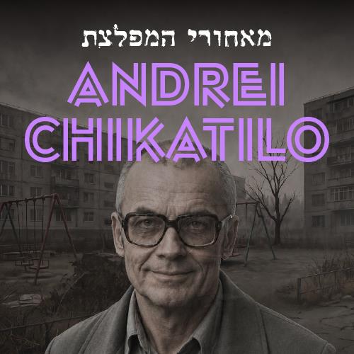 מאחורי המפלצת: אנדריי צ'יקטילו