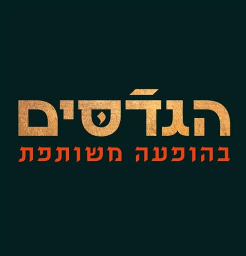 הגדסים - בהופעה משותפת