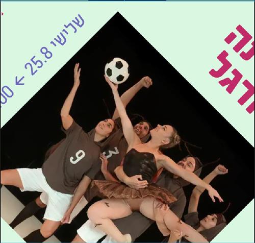 ג'וקלינה בלרינה ורקדני הכדורגל