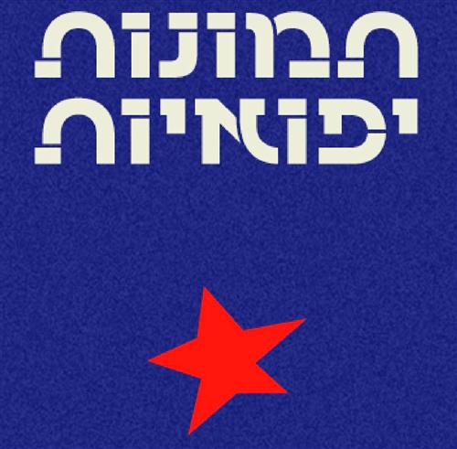 תמונות יפואית - מופע בנמל יפו