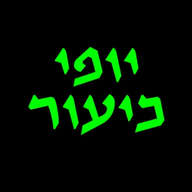 בלשון העולם: יופי וכיעור