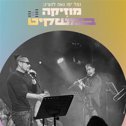 סלסה חיה ובועטת על קו הים