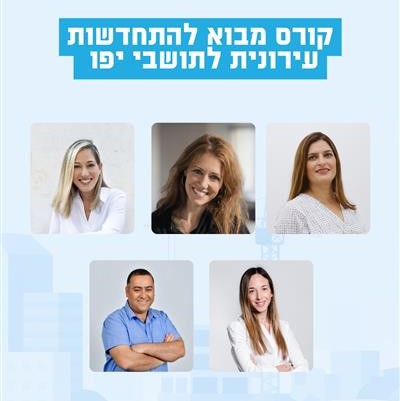 קורס התחדשות עירונית לתושבי יפו