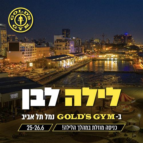 לילה לבן בחדר הכושר