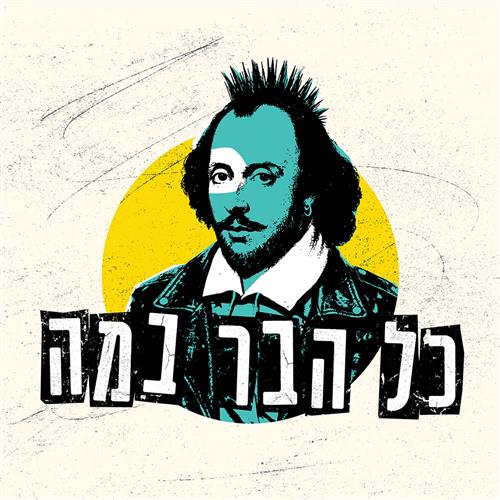 כל הבר במה: מחזות מופת בברים