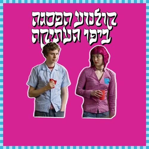 קולנוע הפסגה - סקוט פילגרים נגד העולם