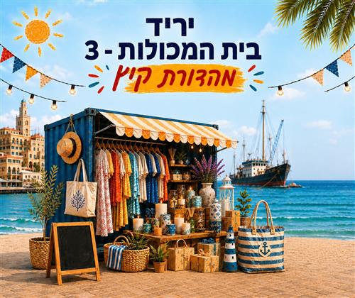 יריד בית המכולות 3 - מהדורת קיץ