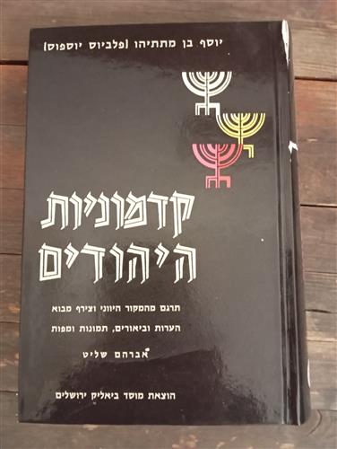 ערב ספרות: סיפורי יוספוס