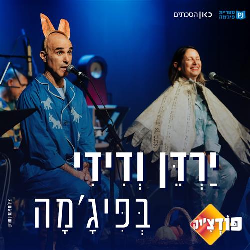 פודצ'יק - ירדן ודידי בפיג'מה