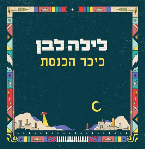 פינת רחוב: במה פתוחה לשיר שלך