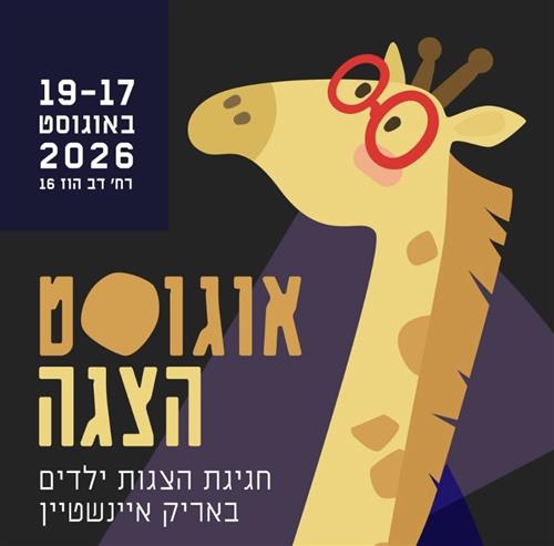 אוגוסט הצגה: ספר הג'ונגל, תיאטרון חיפה