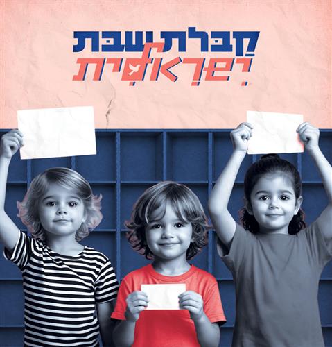 קבלת שבת ישרלית בגינת דובנוב