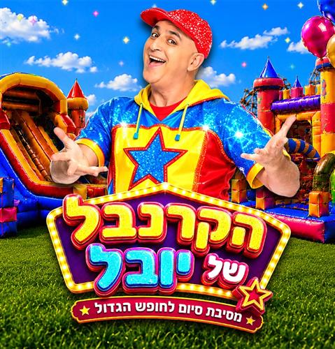 הקרנבל של יובל: חול המועד סוכות