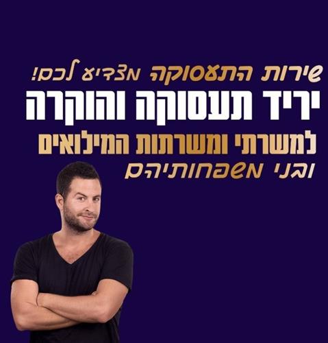 יריד תעסוקה למשרתי המילואים
