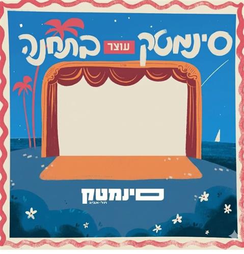 קיץ קולנועי בתחנה עם הסינמטק