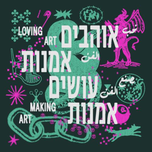 אוהבים אמנות. עושים אמנות. 2026